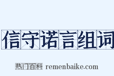 信守诺言组词是什么意思的图片